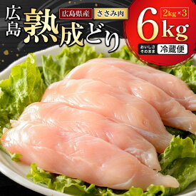 【ふるさと納税】鶏肉 広島熟成どり ささみ 6kg (2kg×3) 配達不可：沖縄・離島 お肉 ササミ とり肉　　お届け：※お申込み状況により、お届けまで1〜2か月かかる場合がございます。