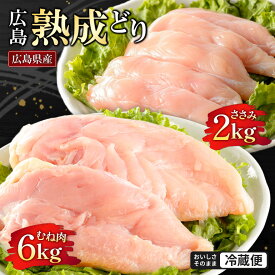 【ふるさと納税】鶏肉 セット 広島熟成どり 8kg ( むね肉 6kg ・ささみ 2kg ) 配達不可：沖縄・離島 胸肉 ササミ　お届け：※お申込み状況により、お届けまで1〜2か月かかる場合がございます。