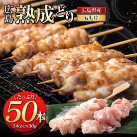 【ふるさと納税】焼き鳥 広島熟成どり もも串 50本 配達不可：沖縄・離島 焼鳥 やきとり 鶏肉 もも肉 鶏肉 業務用　お届け：※お申込み状況により、お届けまで1〜2か月かかる場合がございます。