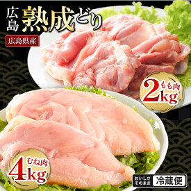 【ふるさと納税】鶏肉 セット 広島熟成どり6kg もも肉2kg むね肉 4kg 配達不可:沖縄・離島 胸肉 鶏もも肉 ムネモモ　お届け：※お申込み状況により、お届けまで1〜2か月かかる場合がございます。
