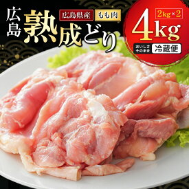 【ふるさと納税】鶏肉 広島熟成どり もも肉 4kg (2kg×2) 配達不可：沖縄・離島 鶏もも肉 とり肉 モモ肉 　お届け：※お申込み状況により、お届けまで1〜2か月かかる場合がございます。