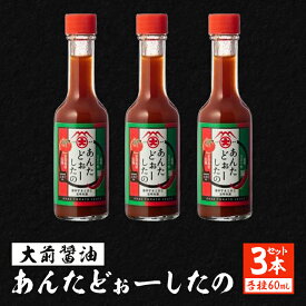 【ふるさと納税】大前醤油 あんたどぉーしたの 60ml×3本セット 調味料 セット 辛い 旨辛 広島 安芸高田市