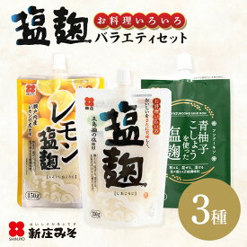 【ふるさと納税】塩麹 3種バラエティーセット 麹 セット 広島 安芸高田市