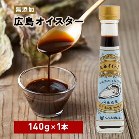 【ふるさと納税】 広島 オイスター 140g 1本 オイスターソース グルテンフリー 牡蠣 万能調味料 出汁 旨味 ソース 万能 調味料 中華 中華料理 チャーハン 和食 洋食 野菜炒め 味付け 海人の藻塩 お取り寄せ 広島県産 グルメ ギフト 贈り物 広島 返礼品 安芸高田市 送料無料