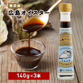 【ふるさと納税】食品添加物 無添加 オイスター 3本 牡蠣 調味料 広島