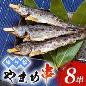 【ふるさと納税】炭火焼き ヤマメ やまめ串 8尾入り 魚 焼き魚 焼魚 川魚 串焼き 塩焼き 乾燥 おかず つまみ 酒の肴 おつまみ 惣菜 加工品 簡単調理 アテ 家飲み 特産品 個包装 お取り寄せ グルメ ギフト 贈り物 プレゼント 広島県 安芸高田市 送料無料 人気 滝ヶ谷