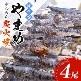 【ふるさと納税】炭火焼き ヤマメ やまめ やわらか4尾入り 骨まで柔らかい 魚 川魚 山女魚 減塩 ヘルシー 炭火焼 姿焼き 炊き込みご飯 おかず つまみ 惣菜 酒の肴 簡単調理 お手軽 常温 保存食 お取り寄せ グルメ ギフト 贈り物 広島県 安芸高田市 送料無料 人気 滝ヶ谷