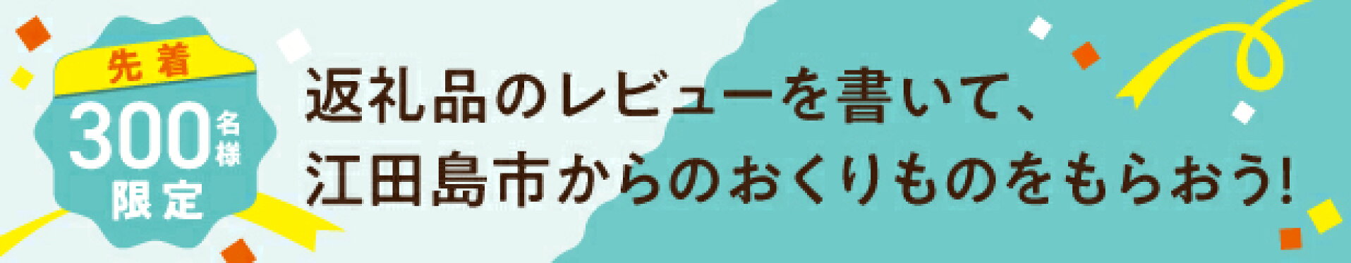レビューキャンペーン