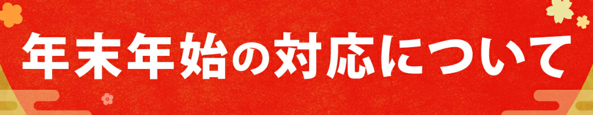 年末年始の対応について