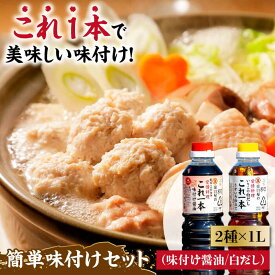 【ふるさと納税】調味料 だし 醤油 濱口醤油のこれ1本 簡単味付けセット 1L×2種 料理 うどん ラーメン 餃子 鍋 和食 江田島市/有限会社濱口醤油 [XAA004] 醤油 しょうゆ だし 出汁 簡単 調味料 大豆 セット 保存 酒【7日以内発送】