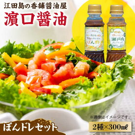 【ふるさと納税】一度使うと手放せない！ かけるだけで大満足ぽんドレセット 300mL×2種 (ポン酢/ ドレッシング) 料理 ラーメン うどん ギフト 鍋 餃子 和食 簡単レシピ 江田島市/有限会社濱口醤油 [XAA007]