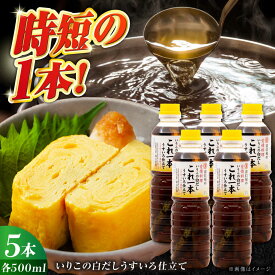 【ふるさと納税】【楽天限定】【選べる発送月】調味料 だし 醤油 いりこの白だしこれ一本うすいろ仕立て500mL×5本 調味料 料理 ラーメン うどん ギフト 江田島市/有限会社濱口醤油[XAA052] 調味料 セット 保存 だし 醤油 しょうゆ 楽天限定【7日以内発送】