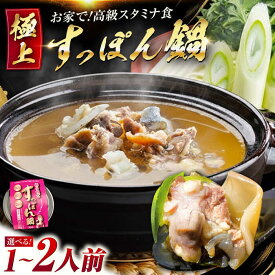 【ふるさと納税】【選べる容量】国産の最高級食材！おうちですっぽん鍋 江田島市/平井興産株式会社 [XAC004] 海鮮 魚介類 すっぽん スッポン コラーゲン セット 鍋 だし付き スッポン 人気 1人前 2人前 広島県産 【7日以内発送】