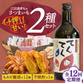 【ふるさと納税】【全12回定期便】みんなにっこり！ 『てくてく』の本格芋焼酎(紅はるか)＆もみぢ饅頭 12個詰め合わせ 人気 お菓子 スイーツ 美味しい 和菓子 ギフト プレゼント 江田島市/峰商事 合同会社[XAD035]