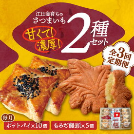 【ふるさと納税】【全3回定期便】自分へのご褒美に！ てくてくスイーツセット（ポテトパイ＆もみぢ饅頭）計15個 人気 お菓子 スイーツ 美味しい 和菓子 ギフト プレゼント 江田島市/峰商事 合同会社[XAD036]