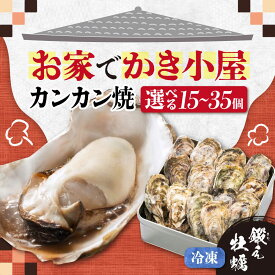 【ふるさと納税】牡蠣 テレビで話題！【冷凍】【選べる内容量】牡蠣 カンカン焼き 15〜35個 江田島牡蠣 人気 海鮮 BBQ 簡単 ギフト 広島県産 江田島市/有限会社寺本水産[XAE010] 牡蠣 冷凍 むき身 殻付き かき カキ 生牡蠣 カキフライ 広島牡蠣