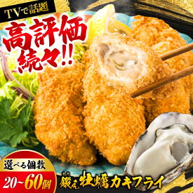 【ふるさと納税】牡蠣 テレビで話題！【冷凍】【選べる内容量】鍛え牡蠣 カキフライ 20〜60個 人気 簡単 ギフト カキフライ 広島県産 江田島市/有限会社寺本水産 [XAE015] 牡蠣 冷凍 むき身 殻付き かき カキ 生牡蠣 カキフライ 広島牡蠣
