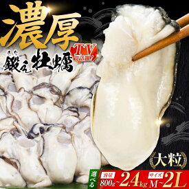 【ふるさと納税】牡蠣 TVで話題！【冷凍】【選べるサイズ・内容量】鍛え牡蠣 むき身 約800g〜2.4kg 広島県産 大粒 かき 人気 海鮮 BBQ 簡単 レシピ ギフト 牡蠣 かき カキ 冷凍 江田島市/有限会社寺本水産[XAE024] 牡蠣 冷凍 むき身 殻付き カキ 生牡蠣 カキフライ 広島牡蠣