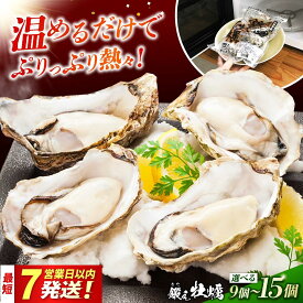 【ふるさと納税】牡蠣【選べる袋数】レンジで簡単調理！鍛え牡蠣 冷凍殻付き 3個入り×3〜5袋 江田島市/有限会社寺本水産[XAE064] 牡蠣 殻付き かき カキ 冷凍 蒸し牡蠣 人気 海鮮 BBQ 簡単調理 広島県産 牡蠣 グルメ 瞬間冷凍