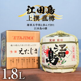 【ふるさと納税】海軍兵学校と歩んできた江田島の酒 『江田島』上撰 菰樽 1.8L 人気 日本 酒 おしゃれ 酒 ギフト プレゼント 料理 広島県産 江田島市 /江田島銘醸 株式会社 [XAF001]