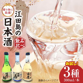 【ふるさと納税】＼レビューキャンペーン開催中／江田島銘醸おすすめ日本酒 お試し飲み比べセット 300ml×3種 人気 日本酒 おしゃれ ギフト プレゼント 料理 広島県産 江田島市 /江田島銘醸 株式会社 [XAF006]