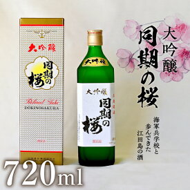 【ふるさと納税】海軍兵学校と歩んできた江田島の酒 大吟醸『同期の桜』 720mL 人気 日本 酒 おしゃれ ギフト プレゼント 料理 広島県産 江田島市 /江田島銘醸 株式会社[XAF008]