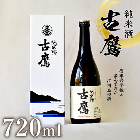 【ふるさと納税】海軍兵学校と歩んできた江田島の酒 『古鷹』純米酒 720ml 日本 酒 酒 純米酒 人気 おしゃれ ギフト プレゼント 料理 広島県産 江田島市 /江田島銘醸 株式会社 [XAF013]