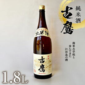 【ふるさと納税】海軍兵学校と歩んできた江田島の酒 『古鷹』純米酒 1.8L 日本 酒 純米酒 人気 おしゃれ ギフト プレゼント 料理 広島県産 江田島市 /江田島銘醸 株式会社 [XAF014]