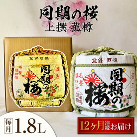 【ふるさと納税】【全12回定期便】海軍兵学校と歩んできた江田島の酒 『同期の桜』上撰 菰樽 1.8L 人気 日本酒 おしゃれ 和食 ギフト プレゼント 料理 広島県産 江田島市/江田島銘醸 株式会社[XAF022]