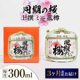 【ふるさと納税】【全3回定期便】海軍兵学校と歩んできた江田島の酒 『同期の桜』上撰 ミニ菰樽 300mL 人気 日本酒 おしゃれ 和食 ギフト プレゼント 料理 広島県産 江田島市 /江田島銘醸 株式会社[XAF026]