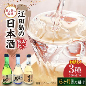 【ふるさと納税】【全6回定期便】江田島銘醸おすすめ日本酒 お試し飲み比べセット 300mL×3種 飲み比べ 人気 日本酒 おしゃれ 和食 ギフト プレゼント 広島県産 江田島市 /江田島銘醸 株式会社[XAF033]