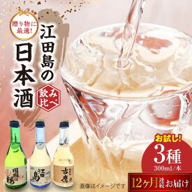 【ふるさと納税】【全12回定期便】江田島銘醸おすすめ日本酒＼レビューキャンペーン開催中／ お試し飲み比べセット 300mL×3種 飲み比べ 人気 日本酒 おしゃれ 和食 ギフト プレゼント 広島県産 江田島市 /江田島銘醸 株式会社[XAF034]