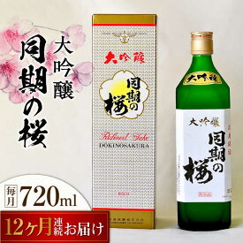 【ふるさと納税】【全12回定期便】海軍兵学校と歩んできた江田島の酒 大吟醸『同期の桜』 720mL 人気 日本酒 おしゃれ 和食 ギフト プレゼント 料理 広島県産 江田島市/江田島銘醸 株式会社[XAF040]