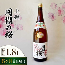 【ふるさと納税】【全6回定期便】海軍兵学校と歩んできた江田島の酒 『同期の桜』上撰 1.8L 人気 日本酒 おしゃれ 和食 ギフト プレゼント 料理 広島県産 江田島市 /江田島銘醸 株式会社[XAF042]