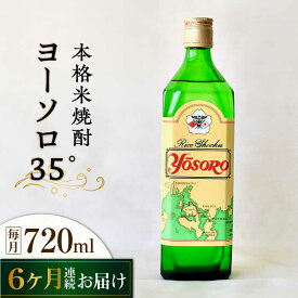 【ふるさと納税】【全6回定期便】海軍兵学校と歩んできた江田島の酒 ヨーソロ（35°）本格米焼酎 720mL 人気 日本酒 おしゃれ 和食 ギフト プレゼント 広島県産 江田島市 /江田島銘醸 株式会社[XAF051]