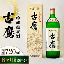 【ふるさと納税】【全6回定期便】海軍兵学校と歩んできた江田島の酒 『古鷹』大吟醸熟成酒 720mL 人気 日本酒 おしゃれ 和食 ギフト プレゼント 料理 広島県産 江田島市 /江田島銘醸 株式会社[XAF060]