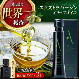 【ふるさと納税】オリーブオイル【選べる容量・本数】エクストラバージンオリーブオイル 江田島搾り 30ml／100ml 安芸の島の実 江田島市/リベラグループ株式会社[XAJ002] オリーブオイル エクストラバージンオリーブオイル 国産 オリーブオイル ギフト 贈答 プレゼント