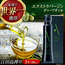 【ふるさと納税】オリーブオイル エキストラバージン 国産 100% 広島県産【2025年11月下旬以降順次発送】『江田島搾り』受賞 調味料 油 食用油 オリーブ油 ギフト 人気 送料無料 高評価 江田島市/リベラグループ株式会社[XAJ002]