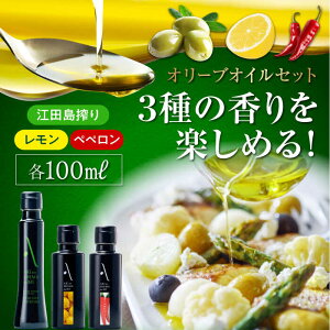 【ふるさと納税】オリーブオイル エキストラバージン 『安芸の島の実』江田島搾り/レモンオイル/ペペロンオイル 3本セット【2025年11月下旬以降順次発送】 調味料 オリーブオイル 食用油
