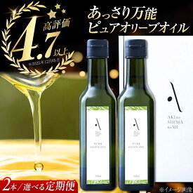 ピュアオリーブオイル 200mlセット 安芸の島の実