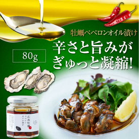 【ふるさと納税】一度食べるとクセになる！ 牡蠣のペペロンオイル漬け 80g×1個 人気 サラダ パスタ 料理 油 簡単 レシピ ギフト 広島県産 江田島市/山本倶楽部株式会社 [XAJ022]