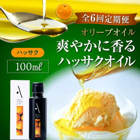 【ふるさと納税】【全6回定期便】オリーブオイル エキストラバージン オリーブ×八朔『安芸の島の実』ハッサクオイル オリーブオイル 100mL 調味料 食用油 オリーブ油 ギフト 国産 人気 送料無料 高評価 広島県産 江田島市/山本倶楽部株式会社[XAJ027]