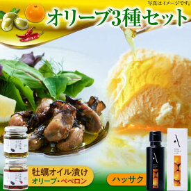 【ふるさと納税】オリーブオイル エキストラバージン ハッサクオイル／牡蠣のオイル漬け オリーブオイル 調味料 油 食用油 オリーブ油 ギフト 国産 広島県産 人気 送料無料 高評価 江田島市/山本倶楽部株式会社[XAJ074]