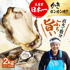 【ふるさと納税】最短1週間で届く！着日指定も可能！ 【生牡蠣】カンカン焼き（ナイフ付き）2kg 人気 かき 広島 料理 簡単 レシピ 海鮮 ギフト 広島県産 江田島市/株式会社門林水産[XAO011]