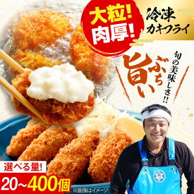 【ふるさと納税】新鮮牡蠣の極上カキフライ【冷凍】【選べる内容量】広島牡蠣 カキフライ 20〜400個 牡蠣 かき カキ 冷凍 料理 簡単 魚介類 海鮮 ギフト 広島県産 人気 送料無料 江田島市/株式会社門林水産[XAO034]