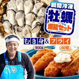【ふるさと納税】特選 牡蠣三昧！【冷凍】広島牡蠣 むき身 900g／カキフライ40個 セット カキ かき 料理 カキフライ むき身 冷凍 牡蠣 簡単 魚介類 海鮮 ギフト 広島県産 人気 送料無料 江田島市/株式会社門林水産[XAO038]
