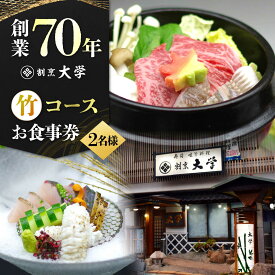 【ふるさと納税】割烹料理『瀬戸内満喫 竹 コース』ペアチケット2名様 食事券 和食 記念日 旅行 体験 観光 ディナー ランチ コース レストラン ギフト 広島県 人気 送料無料 江田島市/有限会社 佐々木 割烹大学[XAU003]