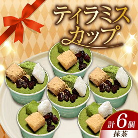 【ふるさと納税】濃厚 ティラミス カップ（抹茶6個）江田島市/美谷ファーム [XBD011] 冷凍 ティラミス 抹茶 抹茶スイーツ 和スイーツ 濃厚 スイーツ デザート 洋菓子 おやつ クリスマス 誕生日 お祝い 記念日 母の日 父の日 バレンタイン ホワイトデー 人気 送料無料