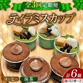 【ふるさと納税】【全3回定期便】濃厚 ティラミス カップ （コーヒー/抹茶 各3個）江田島市/美谷ファーム [XBD036] 冷凍 ティラミス 抹茶 コーヒー 珈琲 エスプレッソ スイーツ デザート 洋菓子 食べ比べ アソート 詰め合わせ クリスマス 誕生日 お祝い 記念日 人気 送料無料