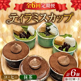 【ふるさと納税】【全6回定期便】濃厚 ティラミス カップ （コーヒー/抹茶 各3個）江田島市/美谷ファーム [XBD037] 冷凍 ティラミス 抹茶 コーヒー 珈琲 エスプレッソ スイーツ デザート 洋菓子 食べ比べ アソート 詰め合わせ クリスマス 誕生日 お祝い 記念日 人気 送料無料